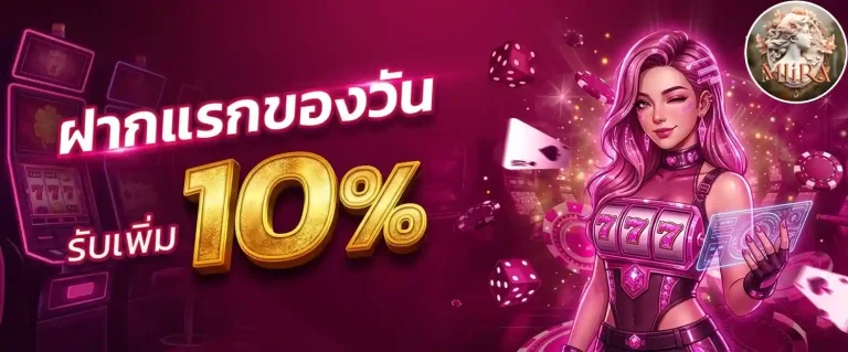 mlira ฝากแรกของวัน