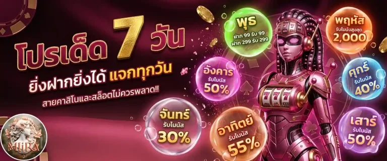 mlira โปรเด็ด 7 วัน