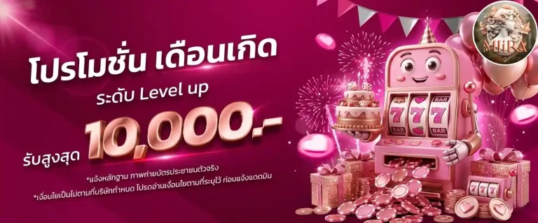 mlira โปรโมชั่นเดือนเกิด